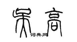 陳墨吳高篆書個性簽名怎么寫