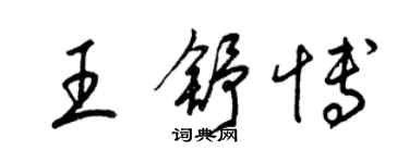 梁錦英王舒博草書個性簽名怎么寫
