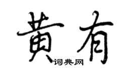 曾慶福黃有行書個性簽名怎么寫