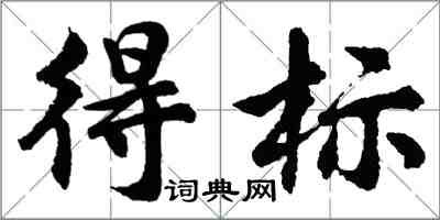 胡問遂得標行書怎么寫