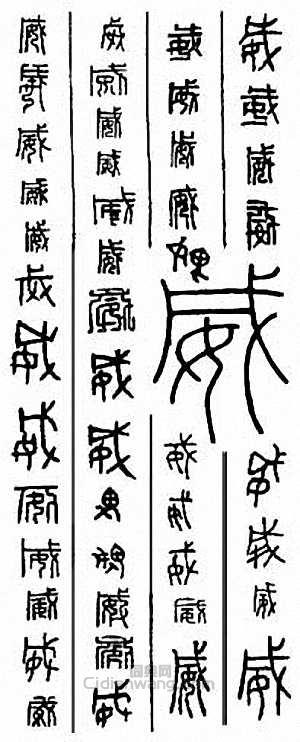 “威”篆刻印章