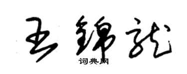 朱錫榮王錦龍草書個性簽名怎么寫