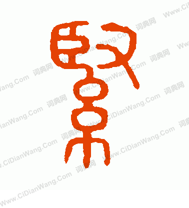 說文解字寫的緊