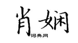 丁謙肖嫻楷書個性簽名怎么寫