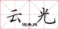 田英章雲光楷書怎么寫
