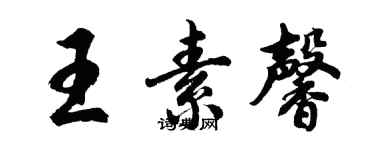 胡問遂王素馨行書個性簽名怎么寫