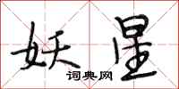 段相林妖星行書怎么寫