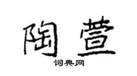 袁強陶萱楷書個性簽名怎么寫