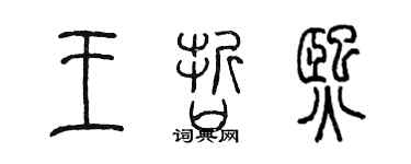 陳墨王哲熙篆書個性簽名怎么寫