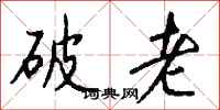 錢沛雲破老行書怎么寫