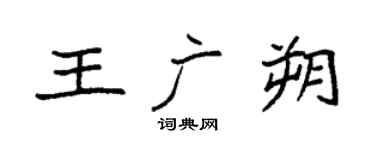 袁強王廣朔楷書個性簽名怎么寫