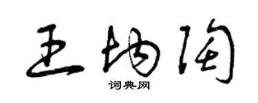 曾慶福王均陶草書個性簽名怎么寫