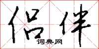 錢沛雲侶伴行書怎么寫