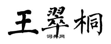 翁闓運王翠桐楷書個性簽名怎么寫