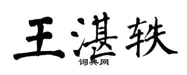 翁闓運王湛軼楷書個性簽名怎么寫