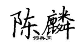 丁謙陳麟楷書個性簽名怎么寫