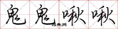 荊霄鵬鬼鬼啾啾行書怎么寫
