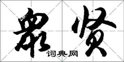 胡問遂衆賢行書怎么寫