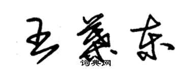 朱錫榮王葉東草書個性簽名怎么寫