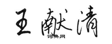 駱恆光王獻清行書個性簽名怎么寫