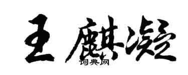 胡問遂王麒凝行書個性簽名怎么寫