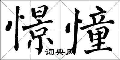 翁闓運憬憧楷書怎么寫