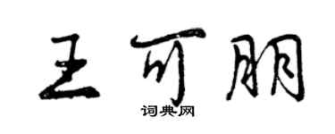 曾慶福王可朋行書個性簽名怎么寫