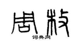 曾慶福周枚篆書個性簽名怎么寫