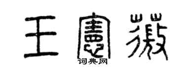 曾慶福王憲薇篆書個性簽名怎么寫