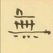 周永寫的硬筆隸書無