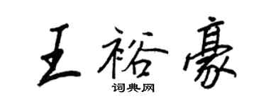 王正良王裕豪行書個性簽名怎么寫