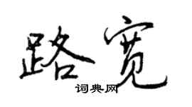 曾慶福路寬行書個性簽名怎么寫