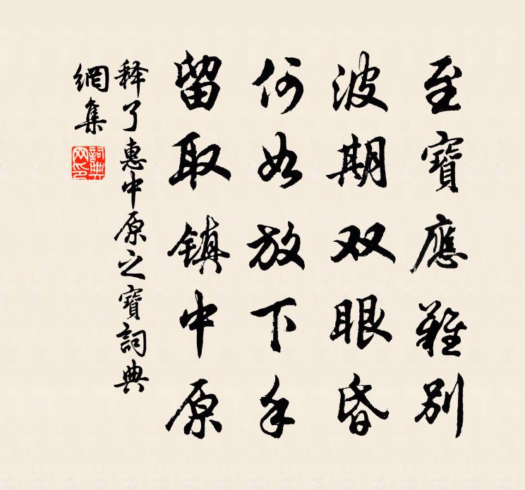 釋了惠中原之寶書法作品欣賞