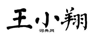翁闓運王小翔楷書個性簽名怎么寫