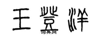 曾慶福王登洋篆書個性簽名怎么寫