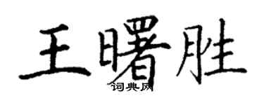 丁謙王曙勝楷書個性簽名怎么寫