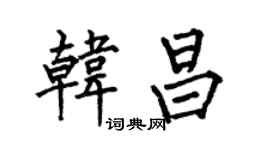 何伯昌韓昌楷書個性簽名怎么寫