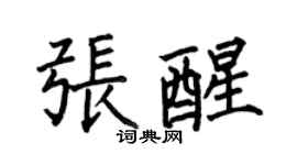 何伯昌張醒楷書個性簽名怎么寫