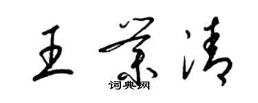 梁錦英王業清草書個性簽名怎么寫