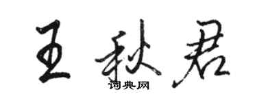 駱恆光王秋君行書個性簽名怎么寫