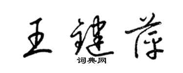 梁錦英王鍵萍草書個性簽名怎么寫