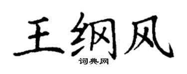 丁謙王綱風楷書個性簽名怎么寫
