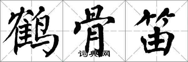 翁闓運鶴骨笛楷書怎么寫