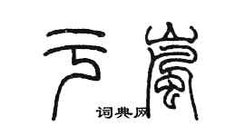 陳墨於嵐篆書個性簽名怎么寫