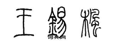 陳墨王錫楓篆書個性簽名怎么寫