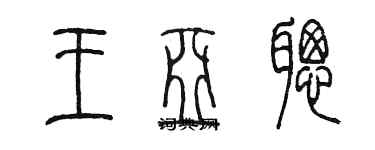 陳墨王亞聰篆書個性簽名怎么寫