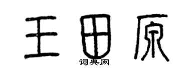曾慶福王田原篆書個性簽名怎么寫