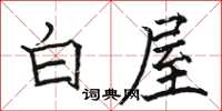駱恆光白屋楷書怎么寫