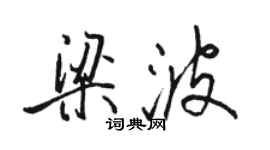 駱恆光梁波行書個性簽名怎么寫