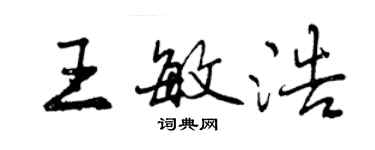 曾慶福王敏浩行書個性簽名怎么寫